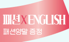 『패션 X ENGLISH』, 패션 양말 증정