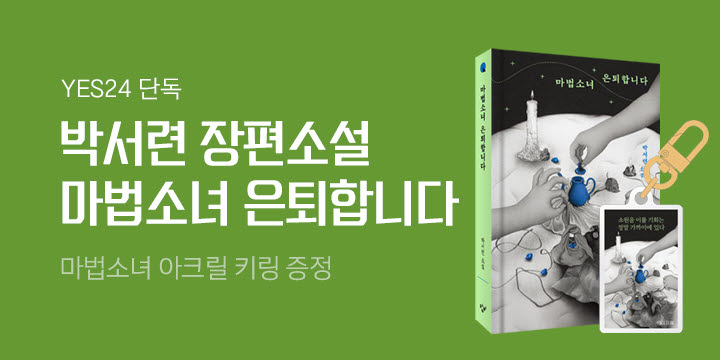 박서련 『마법소녀 은퇴합니다』 출간 - 아크릴 키링 증정!