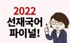 공무원 국어 합격의 필수 '2022 선재국어 파이널'
