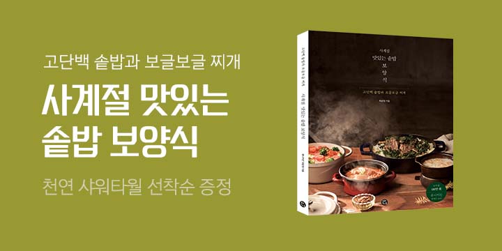 『사계절 맛있는 솥밥 보양식』- 친환경 천연 샤워타월 '맨디사 미니 루파패드' 증정