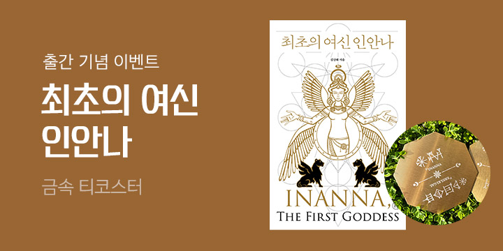 『최초의 여신 인안나』출간 기념 휴머니스트 역사 브랜드전