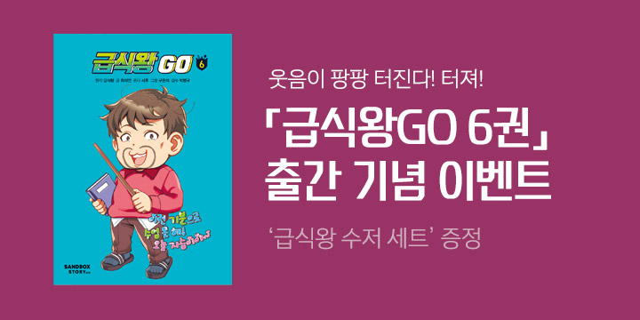 『급식왕GO 6』 출간, 급식왕 수저 세트 증정