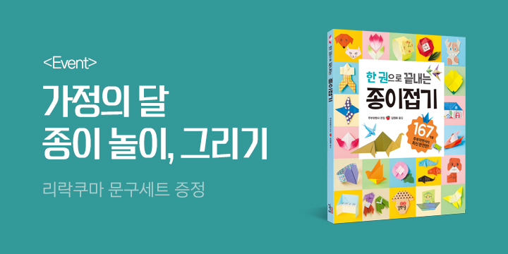 가정의 달 유아 놀이 기획전 - 리락쿠마 문구세트 증정 