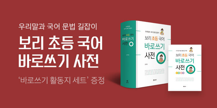 『보리 초등 국어 바로쓰기 사전』 - 바로쓰기 활동지 세트 증정