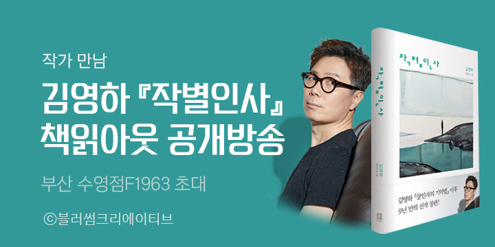 [책읽아웃 공개방송] 『작별인사』 출간 기념, 김영하 작가와의 만남