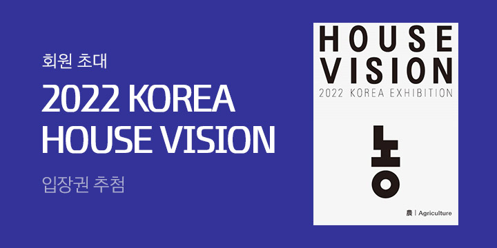 2022 KOREA HOUSE VISION에 초대합니다! 