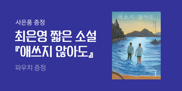 최은영 『애쓰지 않아도』 출간 - 파우치 증정