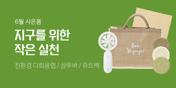 지구를 위한 작은 실천 - 친환경 다회용랩/샴푸바/가꿈비누/친환경 쥬트백