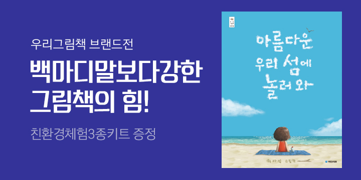 [단독] 국민서관 우리 그림책 브랜드전 - 『우리 섬에 놀러 와』 출간 기념