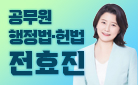 전효진 행정법/헌법 1위 기획전 