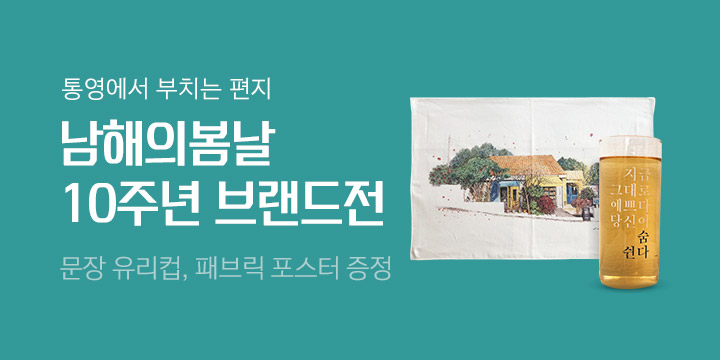 남해의봄날 10주년 브랜드전 : 유리컵/패브릭 포스터 증정