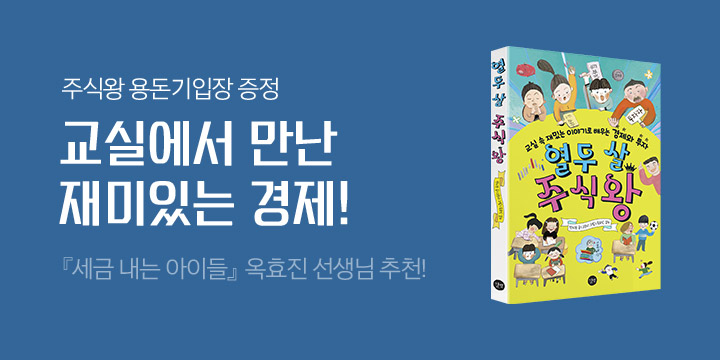 『열두 살 주식왕』 출간 기념, 주식왕 용돈기입장 증정