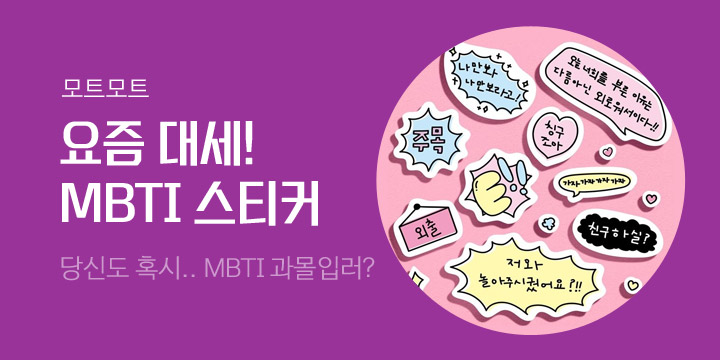 [모트모트] MBTI 맞춤형 스티커 출시!