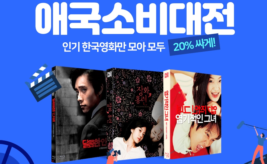노바미디어 인기 한국영화 단독 할인전 | YES24 이벤트 노바미디어 인기 한국영화 단독 할인전