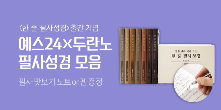 [단독] 『한 줄 필사성경 세트』 출간 기념 기획전