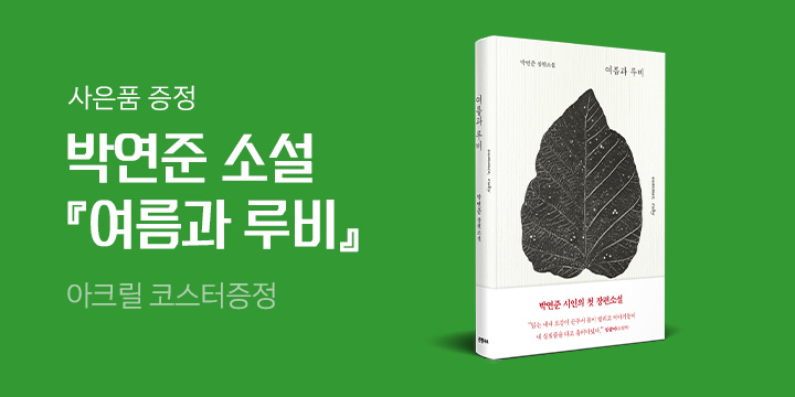 박연준 시인의 첫 장편소설 『여름과 루비』 출간 - 〈아크릴 코스터〉 증정
