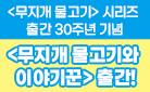 『무지개 물고기와 이야기꾼』 비치볼 증정