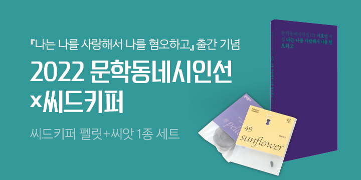 2022 문학동네 시인선 × seedkeeper