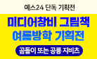 [단독] 미디어창비 그림책과 함께 신나는 여름방학! 곰돌이/공룡 지비츠 증정