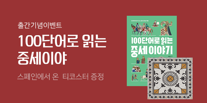 『100단어로 읽는 중세 이야기』 출간 기념 '책과함께' 역사 도서 브랜드전