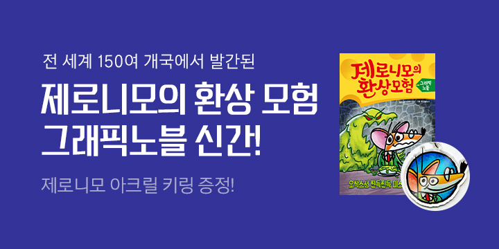 [단독] 『제로니모의 환상 모험 그래픽노블』 시리즈, 제로니모 키링 증정
