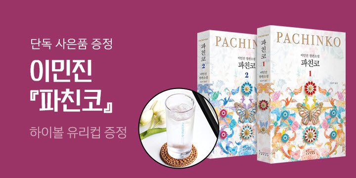 [단독] 이민진 〈파친코〉 출간, 문장 유리컵 증정