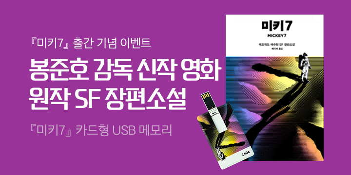 봉준호 감독 신작 영화 원작 소설 『미키7』 출간 - USB 메모리 증정