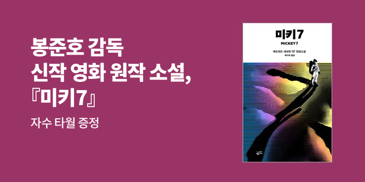 [단독] 봉준호 감독 신작 영화 원작 소설 『미키7』출간 - 자수타월 증정
