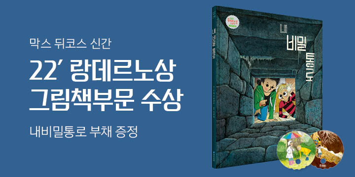 『내 비밀 통로』 출간 기념 막스 뒤코스의 책 - 부채 증정