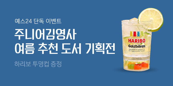 [단독] 주니어김영사 여름 추리/판타지 추천도서전, 하리보 투명컵 증정