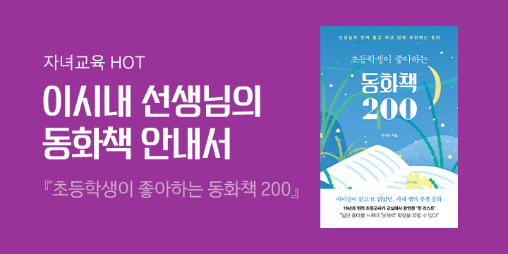 『초등학생들이 좋아하는 동화책 200』 시내 쌤의 동화책 목록을 공개합니다