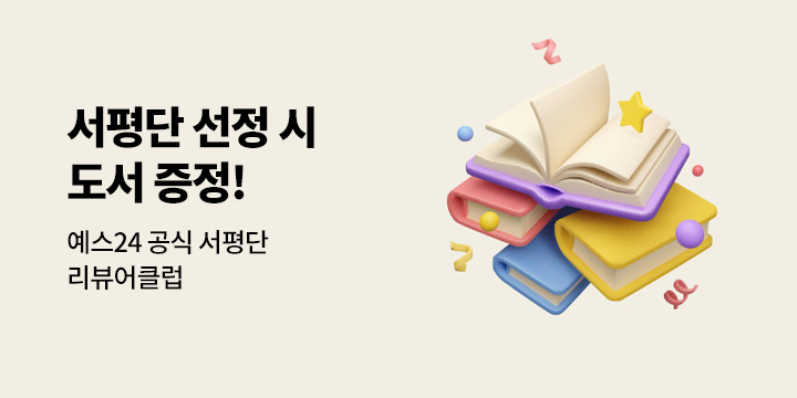 리뷰어클럽 서평단 모집 도서