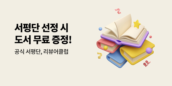 리뷰어클럽 서평단 모집 도서