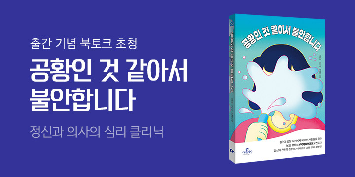 『공황인 것 같아서 불안합니다』 출간 기념 불안 극복 북토크 