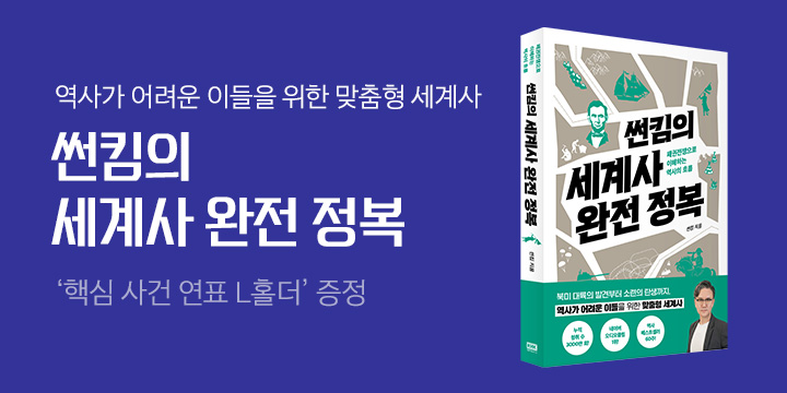 『썬킴의 세계사 완전 정복』 출간 기념 이벤트 '연표 L홀더' 증정
