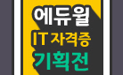 [단독] 에듀윌 IT 자격증 기획전 - 가장 빠른 합격출구 EXIT