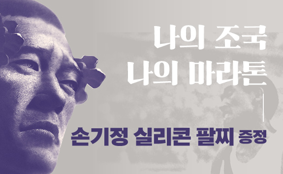 『나의 조국 나의 마라톤』 출간 기념 '형광 실리콘 팔찌' 증정