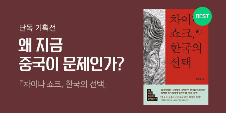 『차이나 쇼크, 한국의 선택』 출간 기념 EVENT 