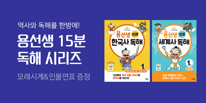 「용선생 15분 역사 독해」 한국사/세계사 브랜드전