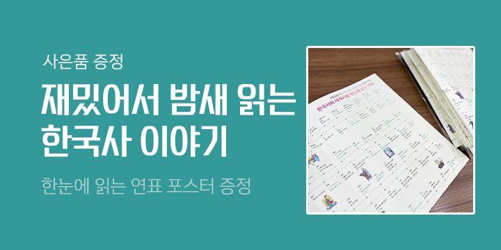 「재밌어서 밤새 읽는 한국사 이야기」 역사 연표 증정