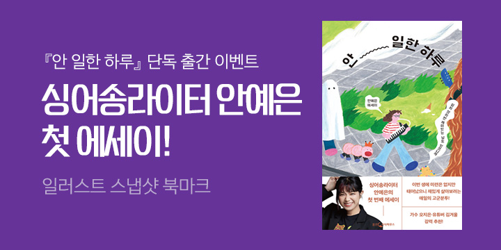 안예은 에세이 『안 일한 하루』 출간 - 스냅샷 북마크 증정