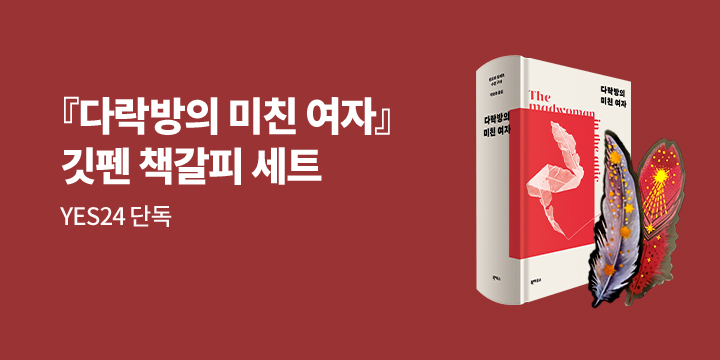 『다락방의 미친여자』, 깃펜 책갈피 세트 증정