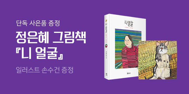 [단독] 정은혜 그림집 『니 얼굴』 출간 - 일러스트 손수건 증정