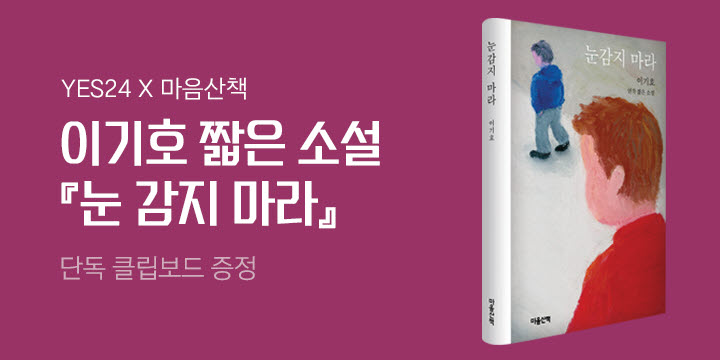 [단독] YES24 X 마음산책 짧은 소설 기획전 - 이기호 〈눈감지 마라〉 클립보드 증정