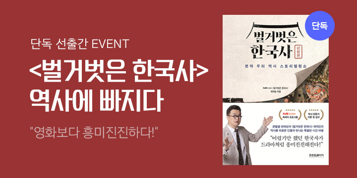 『벌거벗은 한국사 : 인물편』 단독 선출간 이벤트 