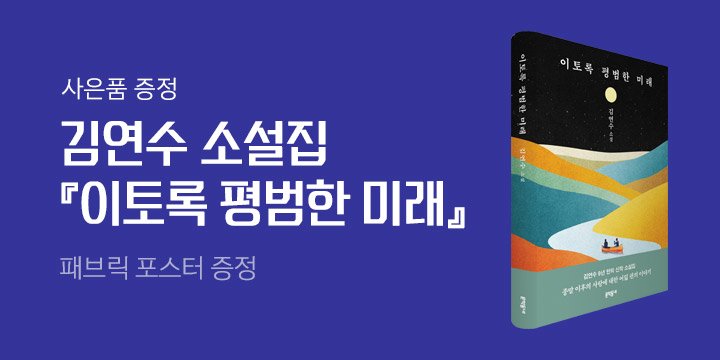 김연수 『이토록 평범한 미래』 출간