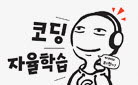 [단독]『코딩 자율학습 나도코딩의 C 언어』 출간 기념 길벗 IT 브랜드전