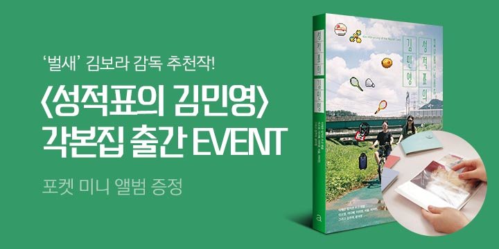 『성적표의 김민영』 각본 출간 - 포켓 미니 앨범 증정
