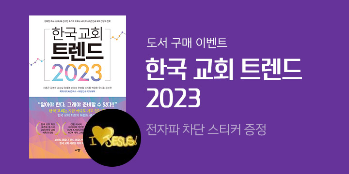 『한국 교회 트렌드 2023』 출간 기념 '전자파 차단 스티커' 증정 이벤트(한정수량, 포인트차감)