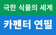 [단독]『극한 식물의 세계』, 카펜터 연필 증정